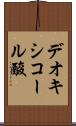 デオキシコール酸 Scroll