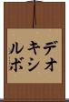 デオキシルボ Scroll