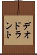 デオドラント Scroll