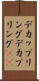 デカップリング Scroll