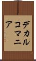 デカルコマニア Scroll