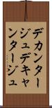 デカンタージュ Scroll