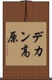 デカン高原 Scroll