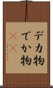 デカ物 Scroll