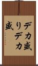デカ盛り Scroll