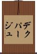 デクパージュ Scroll