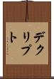 デクリプト Scroll