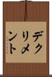 デクリメント Scroll
