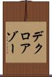 デクロアゾー Scroll