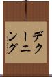 デクーニング Scroll