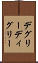 デグリー Scroll