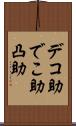 デコ助 Scroll