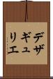 デザギュリエ Scroll