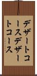 デザートコース Scroll