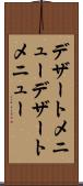 デザートメニュー Scroll