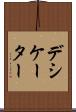 デシケーター Scroll