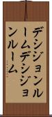デシジョンルーム Scroll
