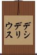 デシデリウス Scroll