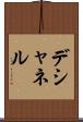 デシャネル Scroll