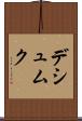 デシュムク Scroll