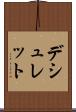 デシュレット Scroll
