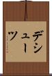 デシューツ Scroll