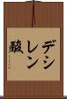 デシレン酸 Scroll