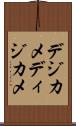 デジカメ Scroll