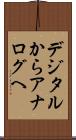 デジタルからアナログへ Scroll