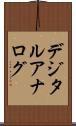 デジタル・アナログ Scroll