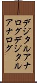 デジタルアナログ Scroll