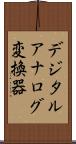 デジタルアナログ変換器 Scroll