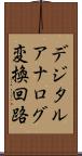 デジタルアナログ変換回路 Scroll