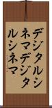 デジタルシネマ Scroll