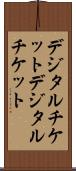 デジタルチケット Scroll