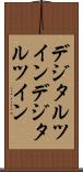 デジタルツイン Scroll