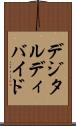 デジタル・ディバイド Scroll