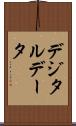 デジタルデータ Scroll