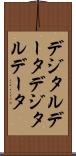 デジタルデータ Scroll