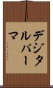 デジタル・パーマ Scroll