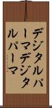 デジタルパーマ Scroll