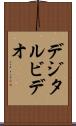 デジタル・ビデオ Scroll