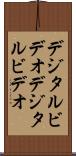 デジタルビデオ Scroll