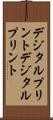 デジタルプリント Scroll