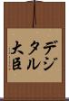 デジタル大臣 Scroll