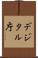 デジタル庁 Scroll