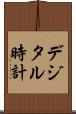 デジタル時計 Scroll