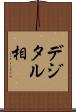 デジタル相 Scroll