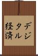 デジタル経済 Scroll