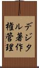 デジタル著作権管理 Scroll